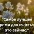 Не откладывайте на потом быть счастливым Марк Твен про лучшее время для счастья