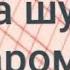 Песня для чемпион ХАБИБ наш орёл наш ХАБИБ