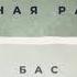 МАСТЕРСКАЯ ВОКАЛА Вокальная разминка БАС