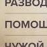 Развод супругов Помощь женщине Чужой ребенок