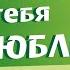 Ребенок говорит что не любит Что делать маме когда ребенок так говорит Все о воспитании детей