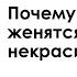 Почему мужчины женятся на некрасивых Дмитрий Науменко