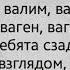 Текст песни Валим