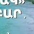 Նահատակ պոչամբար թունավոր ժառանգություն