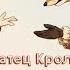 1 АудиоСказка Братец Кролик и Братец Лис Сказка Джоэля Харриса