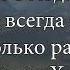 Ветви крутых дорог караоке со словами