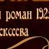 ГЛЕБ АЛЕКСЕЕВ ПОДЗЕМНАЯ МОСКВА 1925