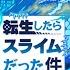 転生したらスライムだった件 魔王と竜の建国譚 アプリオープニング