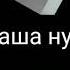 Смешная заставка Саша нуб