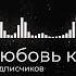 RIKER Любовь к Арбузам Трек в честь 7 000 Подписчиков Prod GAXILLIC