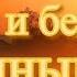 Осипов А И Почему Господь посылает скорби и беды невинным
