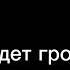 Моя любовь сегодня нам придется умереть Чит опис