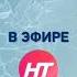 Переход с ОТР на НТ 24 01 2022