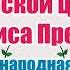 Русска народная сказка Морской царь и Василиса Премудрая Аудио сказка