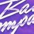 Purple Disco Machine Lifelike Bad Company Lifelike Remix Official Video