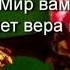 Мир Вам братья сестры МИР Вам и пусть Господь Вас хранит Мир Вам И больше РАДОСТНЫХ ДНЕЙ