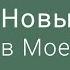 Новый Завет в Моей Крови 1 Кор 11 23 25 Георгий Вязовский 06 10 2019
