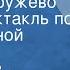 Станислав Романовский Вятское кружево Радиоспектакль по одноименной повести