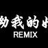 抠抠 哎呦我的姑娘 DJ抖音 Remix 抖音热门歌曲 姑娘 我心上的姑娘 你為什麼惆悵 抖音 Hot Tiktok Douyin Baozhang Remix