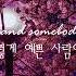 첫눈에 반한 사람이 자기도 내가 좋대 JJD Division One Somebody Like Me Feat Halvorsen 한글가사 해석