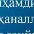 Субханаллохи Ва Бихамдихи Субханаллохил Ъазим