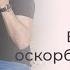 Если мужчина оскорбляет в ссорах Токсичные отношения Домашнее насилие Тиран Помощь психолога