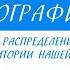 8 класс География Закономерности распределения тепла и влаги на территории нашей страны