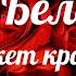Женя Белоусова Букет красивых роз