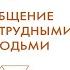Общение с трудными людьми Тони Шварц Эмми Галло Лиз Кислик Аудиокнига