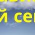 Прославим Бога одной семьёю на фортепиано аккорды и ноты тональность ми минор