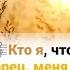 Кто я что Ты Творец меня создал Частицею величья Своего ХристианскиеПесни НебеснаяОтчизна