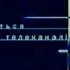 Конечная заставка Смотрите на канале Интер 2002