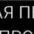 Новая песня для Хабиб Нурмагомедов Кто говорить альхамдулиллях