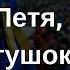 Петя Петя петушок Всем украинцам посвящается Григорий Воля