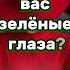 Зелёные глаза что говорит о вас их цвет зеленыеглаза факты психология саморазвитие жизнь успех