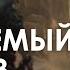 Арестович Аудиокнига Обитаемый остров гл 4 6 Стругацкие