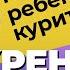 КУРЯЩИЙ ПОДРОСТОК Что делать ВРЕД КУРЕНИЯ Причины смерти от курения Как БРОСИТЬ КУРИТЬ подростку