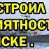 ВОТ ЭТО ПОВОРОТ ПУТИН УСТРОИЛ CШA HEПPИЯТНОСТИ НА АЛЯСКЕ ВСЯ СТРАНА ОПЛАДИРУЕТ СТОЯ