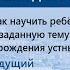 Школа для родителей Как научить ребёнка рассуждать на заданную тему