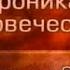 История человечества Передача 1 63 Троянский цикл Патроклия