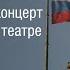 День России 2020 Праздничный концерт в Эрмитажном театре