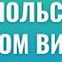 Весь польский в одном видео Весь А1 Польские диалоги Польский с нуля Польский язык