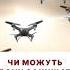 Чи можливе створення Лінії дронів губаренко к2 птахимадяра дрони умєров