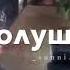 хьан аз дац хезаш вац хьо гуча волуш Юсуп Алиев New 2021