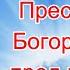Молитва Пресвятой Богородице пред иконой Утоли моя печали