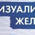 Джон Кехо Не получается визуализация желаний Как научится визуализировать