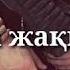 Жаным кырсыкпа