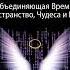 Грегг Брейден Божественная матрица объединяющая Время Пространство Чудеса и Веру Аудиокнига