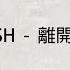 TRASH 離開台北 歌詞