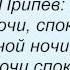 Слова песни Максим Апрель Спокойной ночи